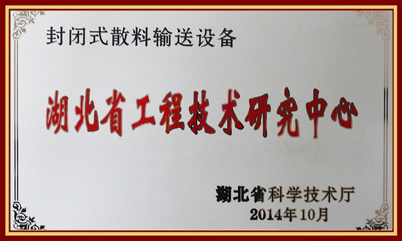1622085750129581.png 湖北省工程技術(shù)中心.png