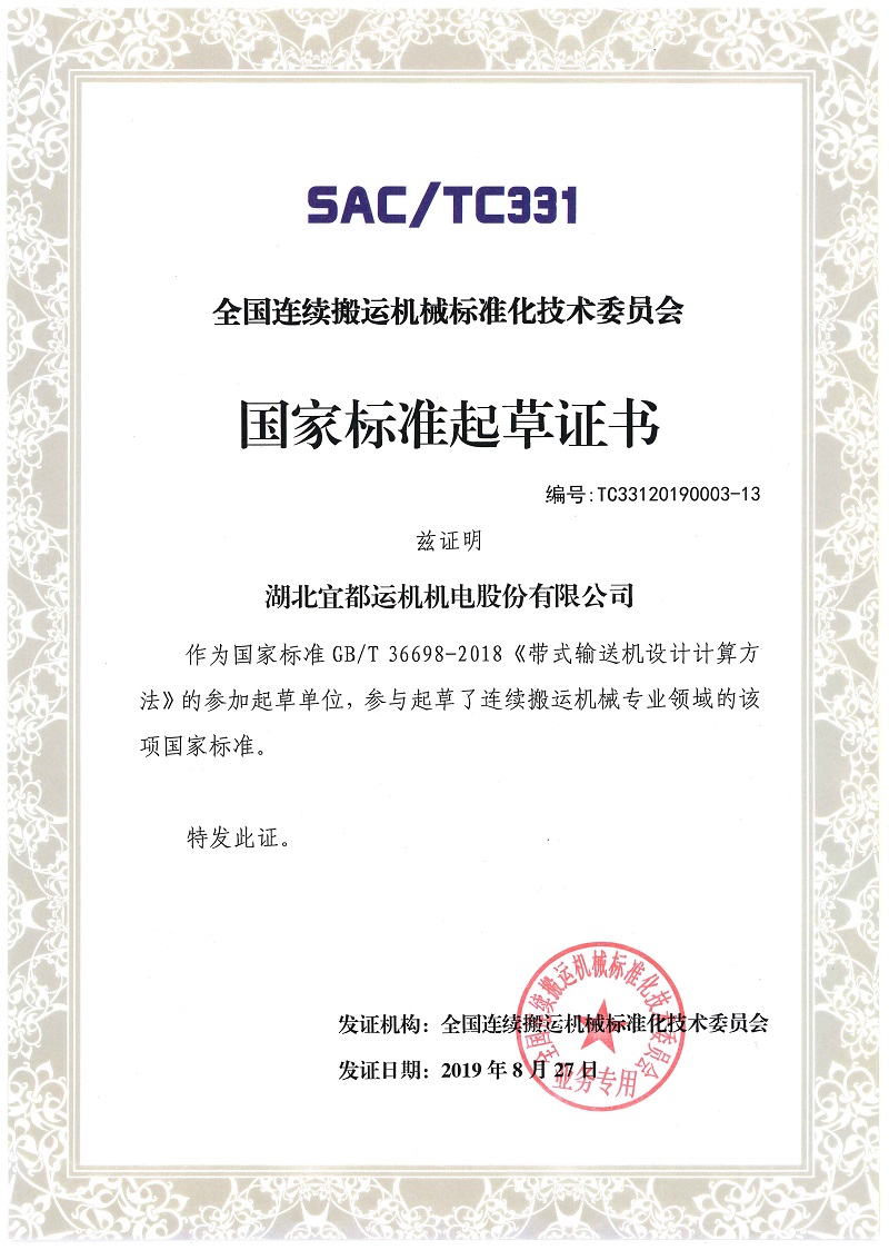 1625191746847801.jpg 02國(guó)家標(biāo)準(zhǔn)起草證書-帶式輸送機(jī)設(shè)計(jì)計(jì)算方法.jpg