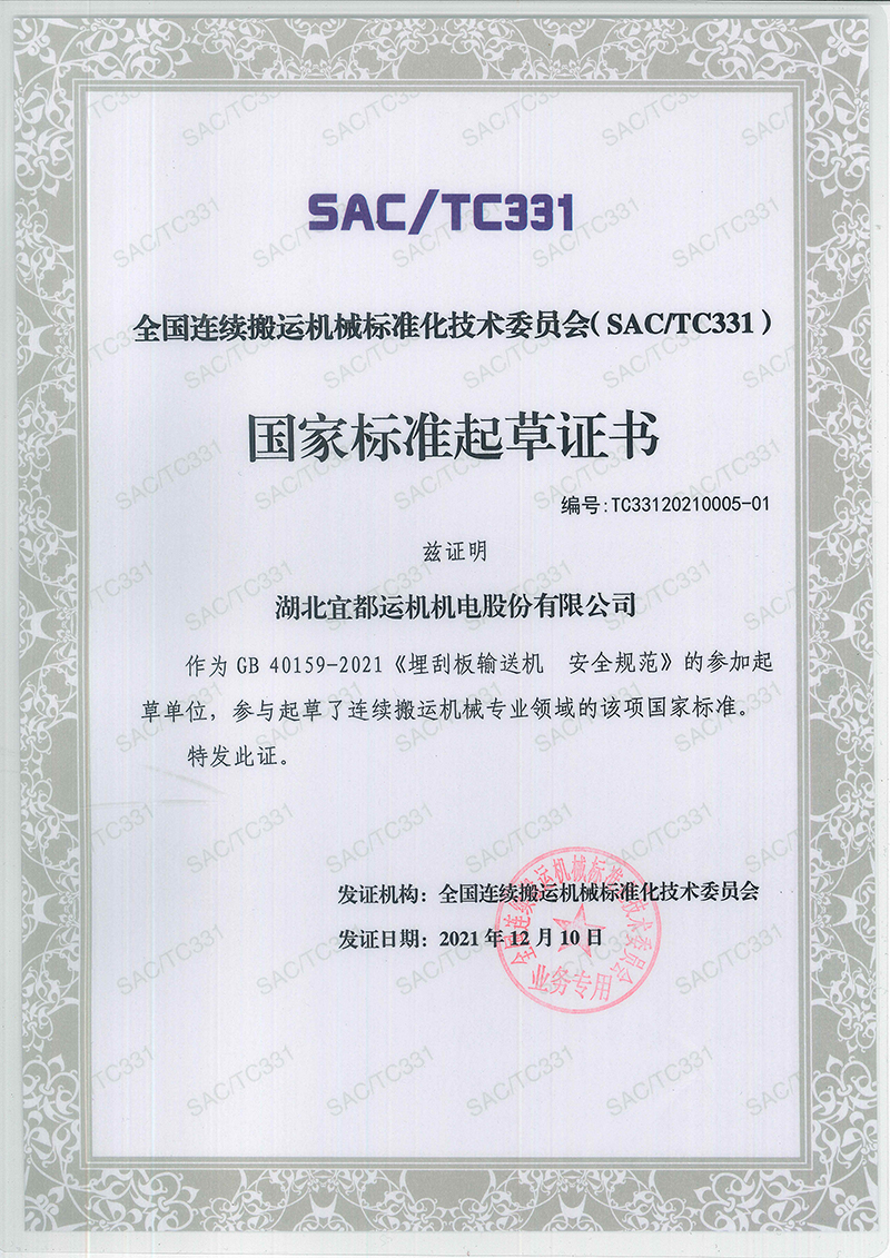 1653982142233595.jpg 2021-12-10 國家標準起草證明-單位《埋刮板輸送機 安全規(guī)范》800.jpg